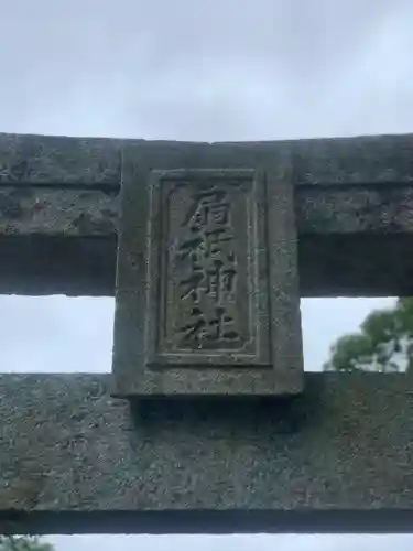 扇祇神社(福岡県)