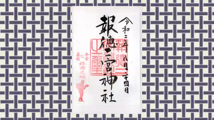 今市報徳二宮神社の御朱印