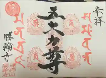 勝輪寺の御朱印 2024年12月