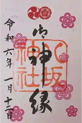 御神縁朱印