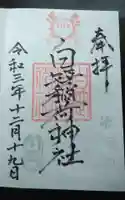 白笹稲荷神社の御朱印