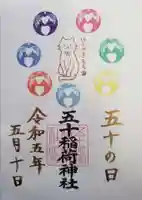 五十稲荷神社(栄寿稲荷神社)の御朱印