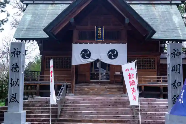 空知神社(北海道)