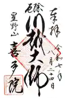 喜多院の御朱印