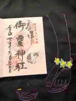 御霊神社の御朱印