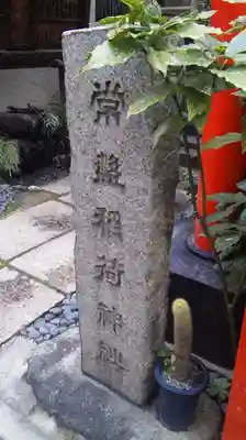 常盤稲荷神社のその他建物