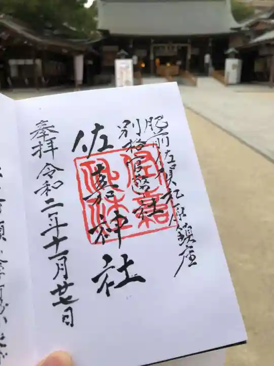 佐嘉神社・松原神社の御朱印