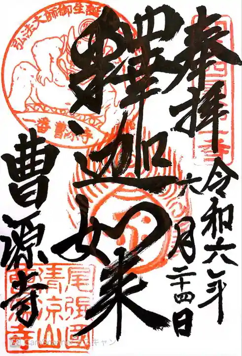 曹源寺(愛知県)