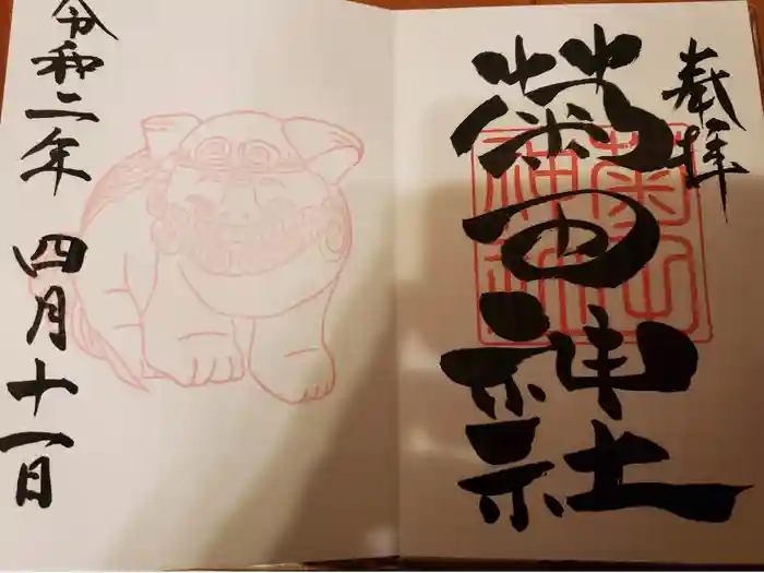 菊田神社の御朱印