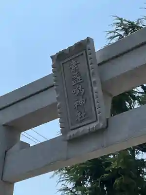 素盞嗚神社のその他建物