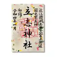 立志神社の御朱印