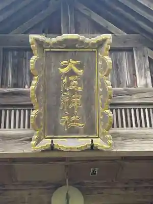 大江神社(北海道)