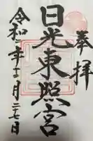 日光東照宮の御朱印