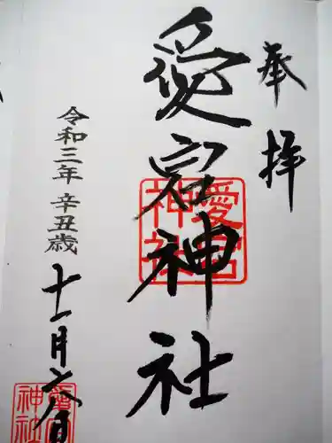 愛宕神社の御朱印