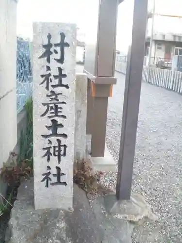 産土神社のその他建物