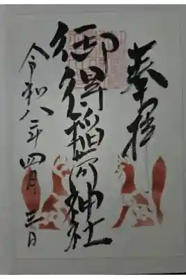 書置き　厳島神社にて拝受