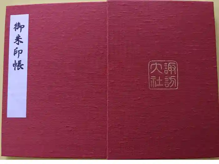諏訪大社上社前宮の御朱印帳