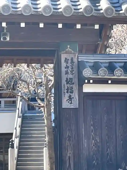 地福寺(東京都)