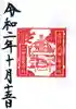 羽田神社の御朱印