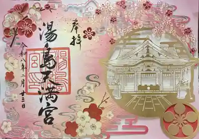 湯島天満宮の御朱印