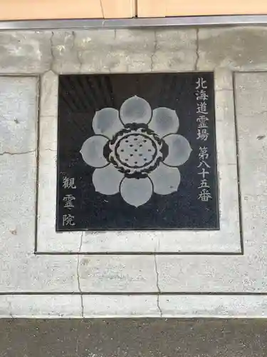 至勢山観霊院(北海道)