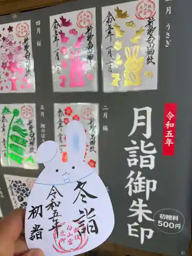 白山神社の御朱印