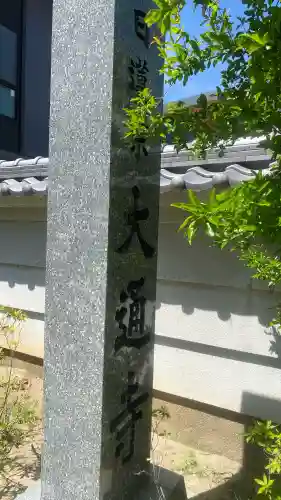 大通寺の{uncategorized: "未分類", other: "その他", undefined: "問題あり", building: "その他建物", grave: "お墓", sacred_gate: "鳥居", guardian: "狛犬", statue: "像", buddha: "仏像", history: "歴史", nature: "自然", garden: "庭園", animal: "動物", pagoda: "塔", temizu: "手水舎", mountain_gate: "山門・神門", sanctuary: "本殿・本堂", subordinate: "末社・摂社", art: "芸術", scenery: "景色", jizo: "地蔵", ema: "絵馬", goshuin: "御朱印", omikuji: "おみくじ", items: "授与品その他", amulet: "お守り", goshuincho: "御朱印帳", eats: "食事", festival: "お祭り", votive_dance: "神楽", shichigosan: "七五三参", wedding: "結婚式", experience: "体験その他", initially: "初詣", around: "周辺", anti_infection: "感染症対策"}