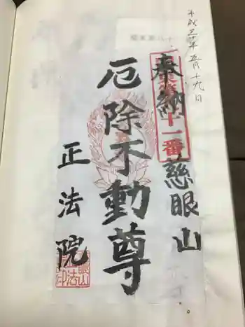観音寺 正法院の御朱印