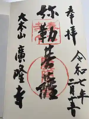 廣隆寺の御朱印