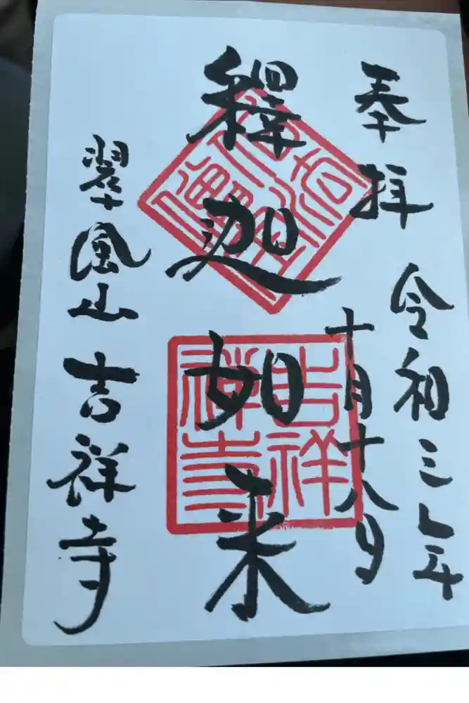 吉祥寺の御朱印
