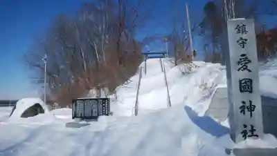 愛國神社のその他建物