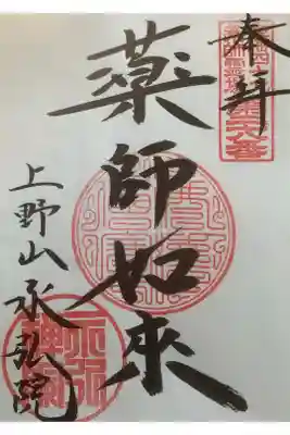 永弘院の御朱印