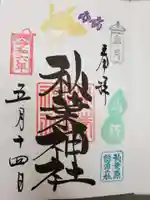 秋葉神社の御朱印