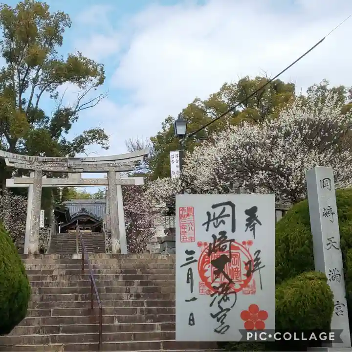 岡崎天満宮の御朱印