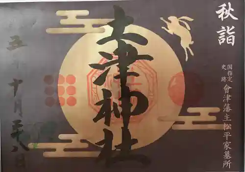 土津神社｜こどもと出世の神さま(福島県)