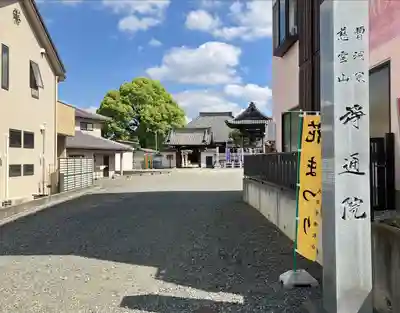 浄通院(愛知県)