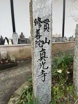 真光寺(福岡県)