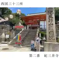 金剛宝寺(紀三井寺)(和歌山県)