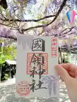國領神社の御朱印