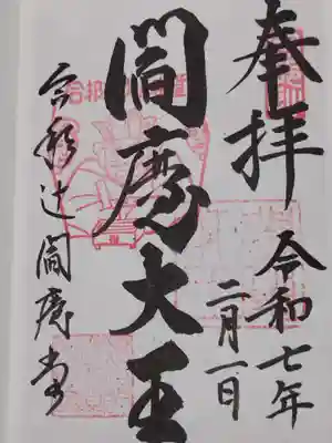 合邦辻閻魔堂(大阪府)