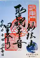 星谷寺の御朱印