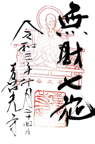 喜光寺の御朱印