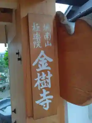 金樹寺(京都府)