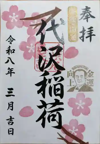 代沢稲荷の{uncategorized: "未分類", other: "その他", undefined: "問題あり", building: "その他建物", grave: "お墓", sacred_gate: "鳥居", guardian: "狛犬", statue: "像", buddha: "仏像", history: "歴史", nature: "自然", garden: "庭園", animal: "動物", pagoda: "塔", temizu: "手水舎", mountain_gate: "山門・神門", sanctuary: "本殿・本堂", subordinate: "末社・摂社", art: "芸術", scenery: "景色", jizo: "地蔵", ema: "絵馬", goshuin: "御朱印", omikuji: "おみくじ", items: "授与品その他", amulet: "お守り", goshuincho: "御朱印帳", eats: "食事", festival: "お祭り", votive_dance: "神楽", shichigosan: "七五三参", wedding: "結婚式", experience: "体験その他", initially: "初詣", around: "周辺", anti_infection: "感染症対策"}