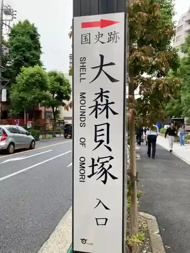 大森山王日枝神社(東京都)
