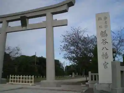 鶴谷八幡宮の鳥居