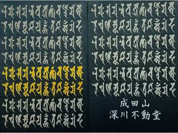 成田山深川不動堂（新勝寺東京別院）の御朱印帳