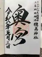 穂高神社奥宮の御朱印