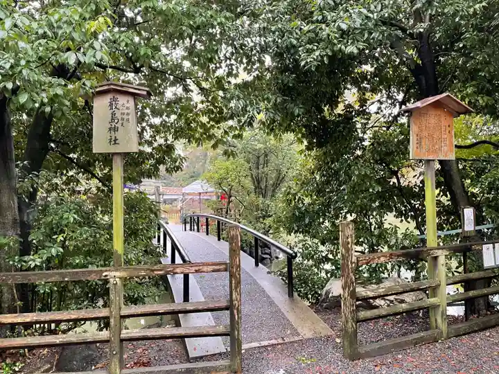 嚴島神社 (京都御苑)(京都府)