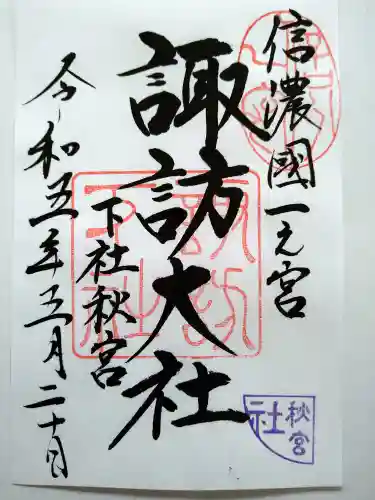 諏訪大社下社秋宮の御朱印